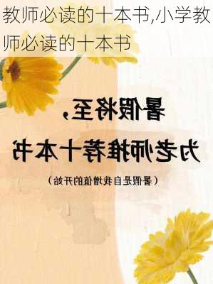 教师必读的十本书,小学教师必读的十本书