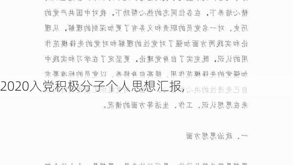 2020入党积极分子个人思想汇报,