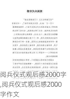 阅兵仪式观后感2000字,阅兵仪式观后感2000字作文