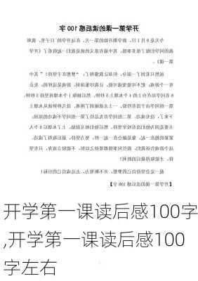 开学第一课读后感100字,开学第一课读后感100字左右