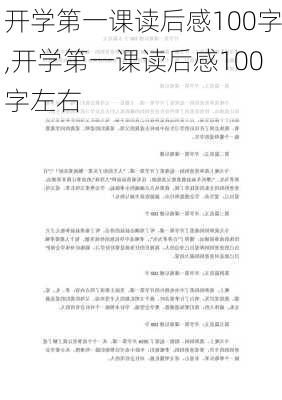 开学第一课读后感100字,开学第一课读后感100字左右