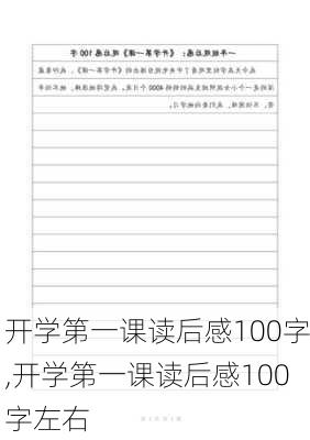 开学第一课读后感100字,开学第一课读后感100字左右