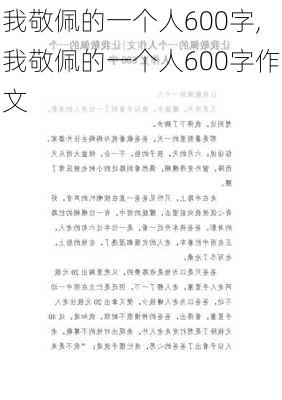 我敬佩的一个人600字,我敬佩的一个人600字作文