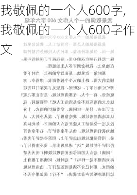 我敬佩的一个人600字,我敬佩的一个人600字作文