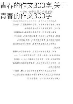 青春的作文300字,关于青春的作文300字