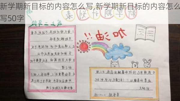 新学期新目标的内容怎么写,新学期新目标的内容怎么写50字