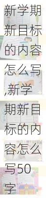 新学期新目标的内容怎么写,新学期新目标的内容怎么写50字