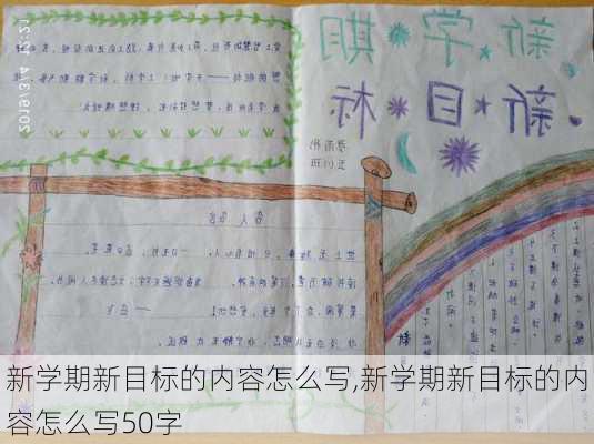 新学期新目标的内容怎么写,新学期新目标的内容怎么写50字