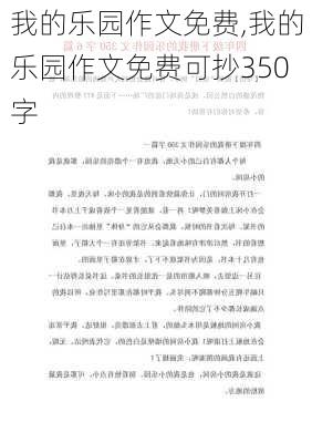 我的乐园作文免费,我的乐园作文免费可抄350字