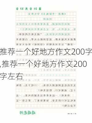 推荐一个好地方作文200字,推荐一个好地方作文200字左右