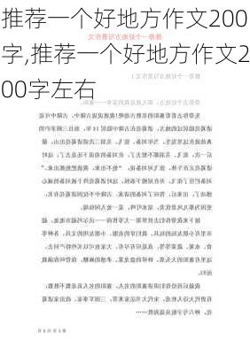 推荐一个好地方作文200字,推荐一个好地方作文200字左右