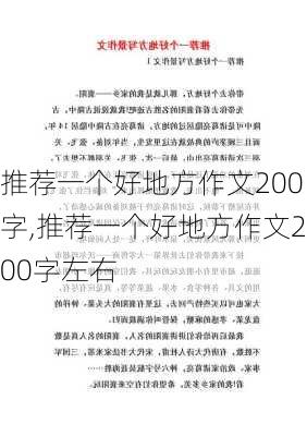 推荐一个好地方作文200字,推荐一个好地方作文200字左右