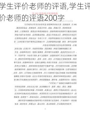 学生评价老师的评语,学生评价老师的评语200字