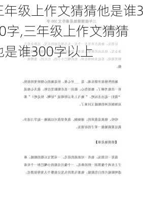 三年级上作文猜猜他是谁300字,三年级上作文猜猜他是谁300字以上