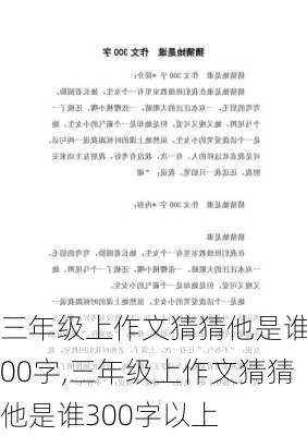 三年级上作文猜猜他是谁300字,三年级上作文猜猜他是谁300字以上