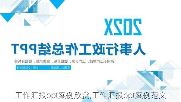 工作汇报ppt案例欣赏,工作汇报ppt案例范文