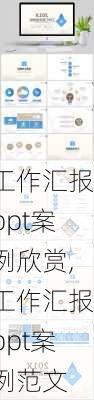 工作汇报ppt案例欣赏,工作汇报ppt案例范文