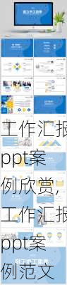 工作汇报ppt案例欣赏,工作汇报ppt案例范文