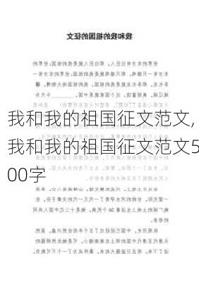 我和我的祖国征文范文,我和我的祖国征文范文500字