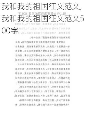 我和我的祖国征文范文,我和我的祖国征文范文500字