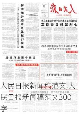 人民日报新闻稿范文,人民日报新闻稿范文300字