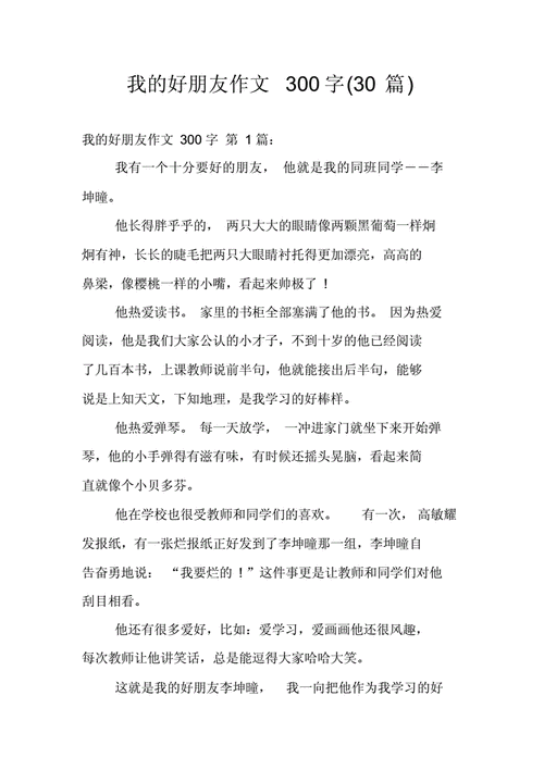 三年级优秀作文我的好朋友,三年级优秀作文我的好朋友300字左右大全