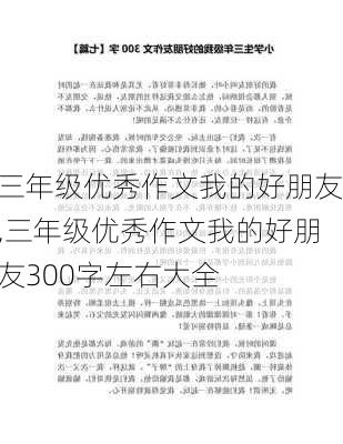 三年级优秀作文我的好朋友,三年级优秀作文我的好朋友300字左右大全