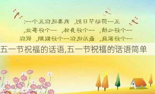 五一节祝福的话语,五一节祝福的话语简单