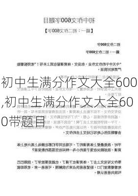 初中生满分作文大全600,初中生满分作文大全600带题目