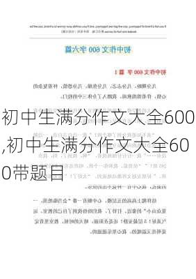 初中生满分作文大全600,初中生满分作文大全600带题目