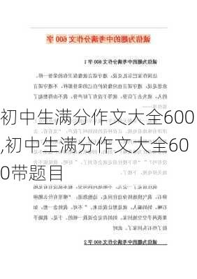 初中生满分作文大全600,初中生满分作文大全600带题目