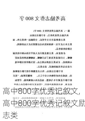 高中800字优秀记叙文,高中800字优秀记叙文励志类