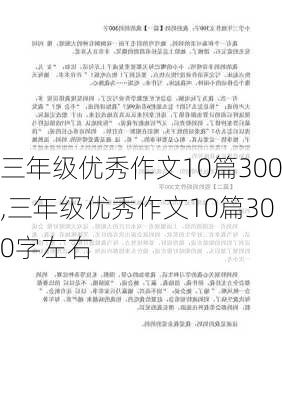 三年级优秀作文10篇300,三年级优秀作文10篇300字左右