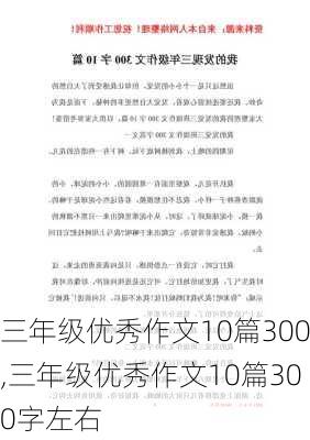 三年级优秀作文10篇300,三年级优秀作文10篇300字左右