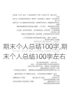 期末个人总结100字,期末个人总结100字左右