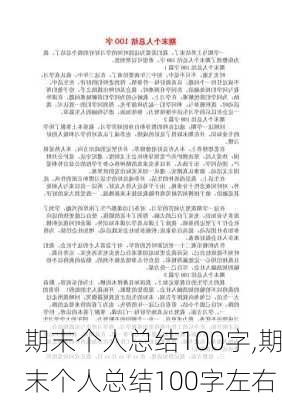 期末个人总结100字,期末个人总结100字左右