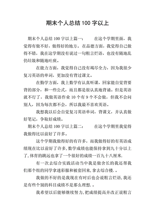 期末个人总结100字,期末个人总结100字左右