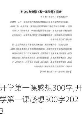 开学第一课感想300字,开学第一课感想300字2023