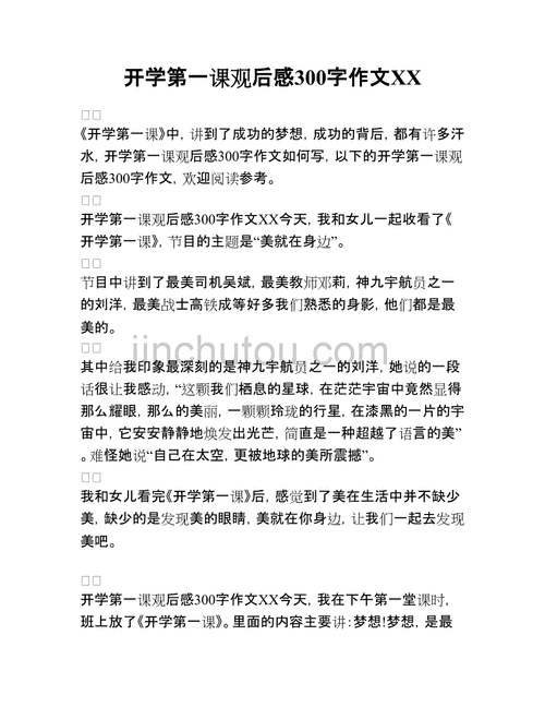 开学第一课感想300字,开学第一课感想300字2023