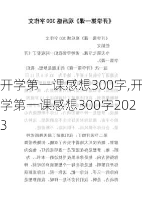 开学第一课感想300字,开学第一课感想300字2023