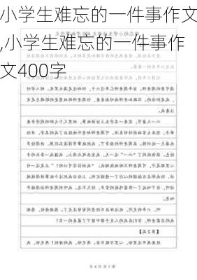 小学生难忘的一件事作文,小学生难忘的一件事作文400字