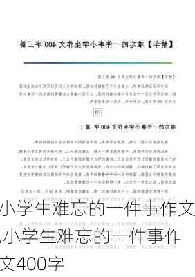 小学生难忘的一件事作文,小学生难忘的一件事作文400字