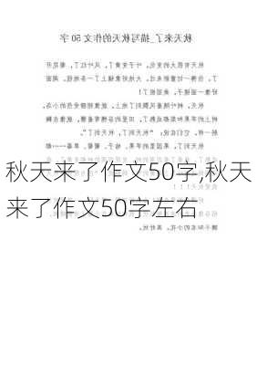 秋天来了作文50字,秋天来了作文50字左右