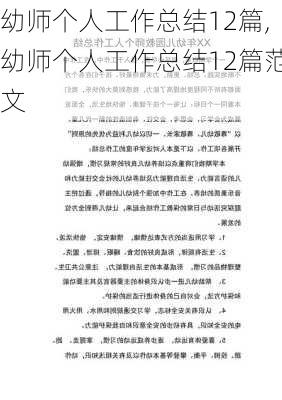 幼师个人工作总结12篇,幼师个人工作总结12篇范文