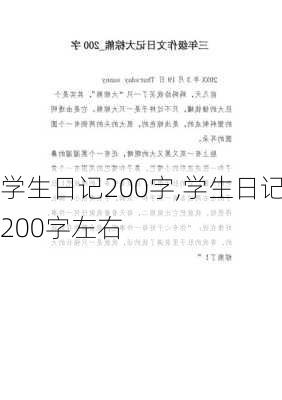 学生日记200字,学生日记200字左右