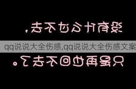 qq说说大全伤感,qq说说大全伤感文案