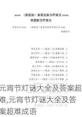 元宵节灯谜大全及答案超难,元宵节灯谜大全及答案超难成语