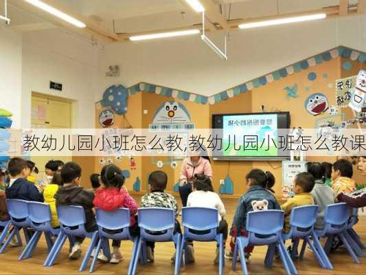 教幼儿园小班怎么教,教幼儿园小班怎么教课