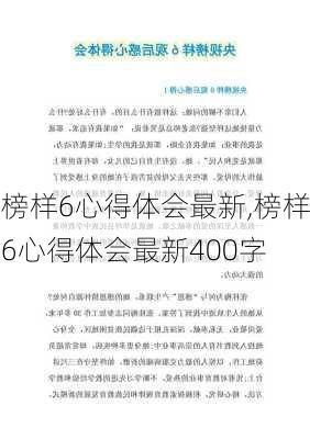 榜样6心得体会最新,榜样6心得体会最新400字