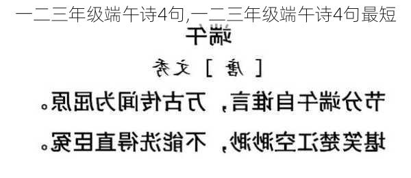 一二三年级端午诗4句,一二三年级端午诗4句最短